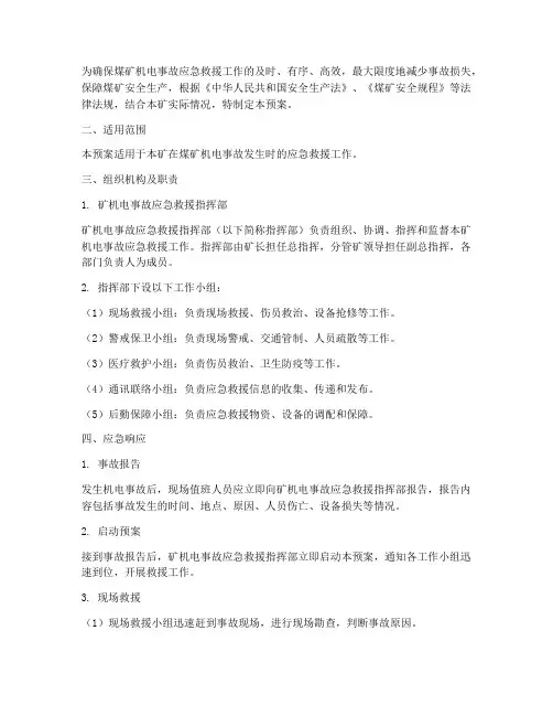 煤矿机电事故应急救援预案