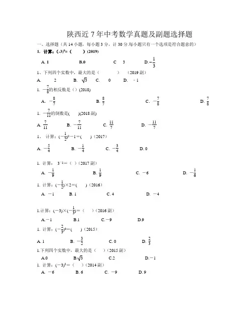 陕西近10年中考数学真题及副题选择题
