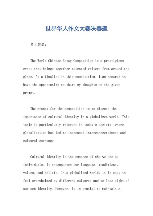 世界华人作文大赛决赛题