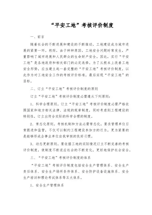 “平安工地”考核评价制度