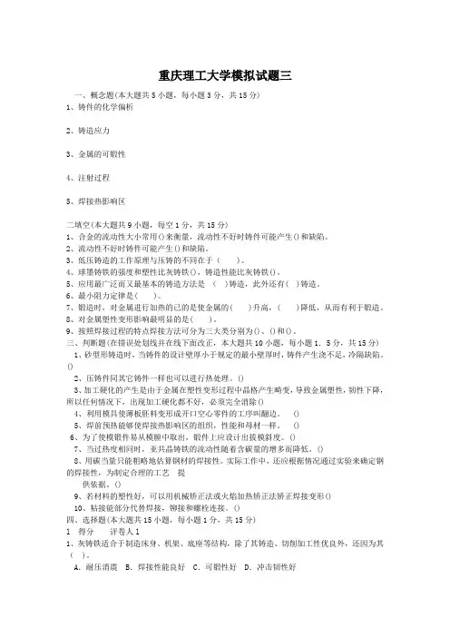 重庆理工大学材料成形技术基础模拟试题三含答案