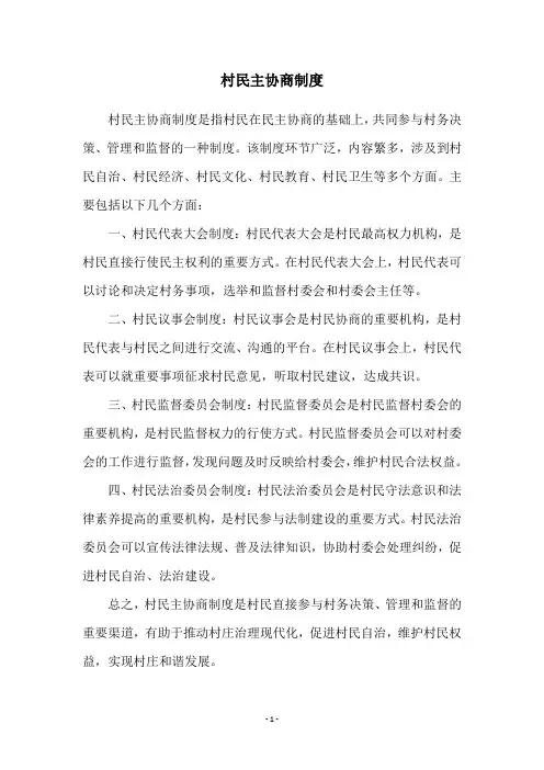 村民主协商制度
