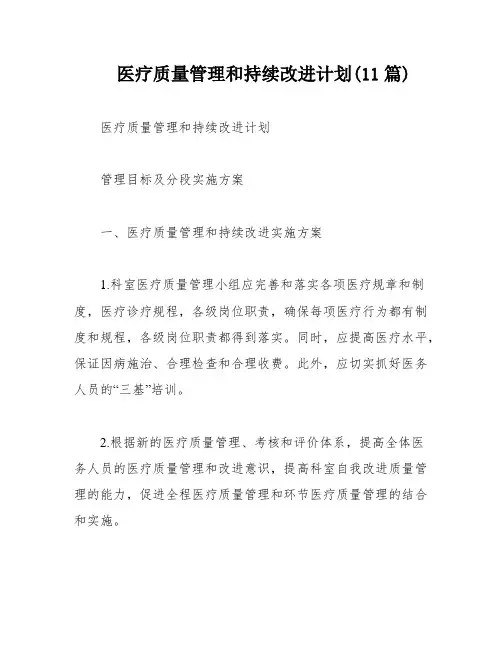 医疗质量管理和持续改进计划(11篇)