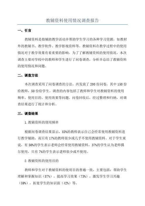 教辅资料使用情况调查报告