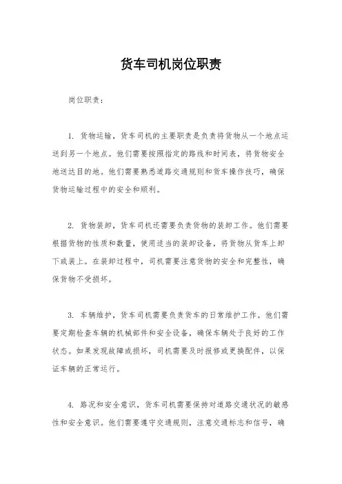 货车司机岗位职责