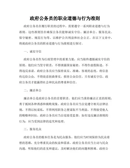 政府公务员的职业道德与行为准则