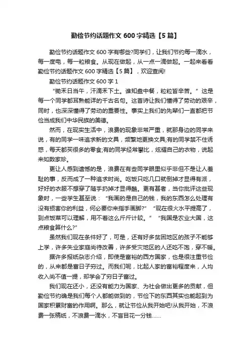 勤俭节约话题作文600字精选【5篇】