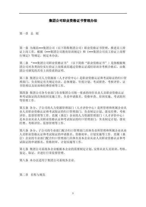集团公司职业资格证书管理办法