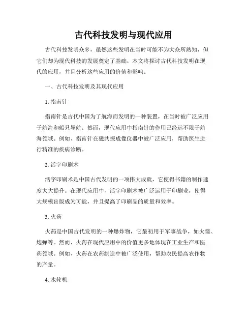 古代科技发明与现代应用