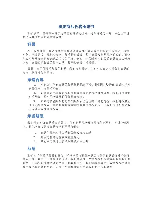 稳定商品价格承诺书