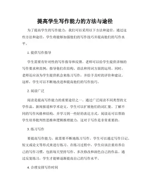提高学生写作能力的方法与途径