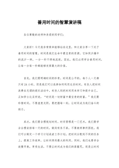 善用时间的智慧演讲稿