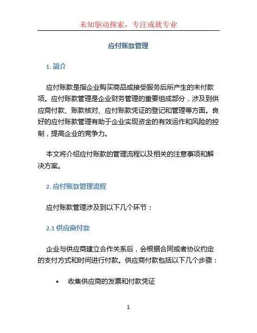 应付账款管理