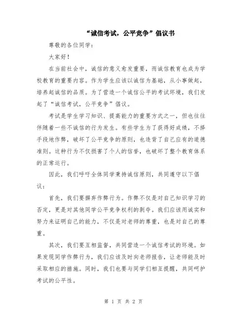 “诚信考试,公平竞争”倡议书