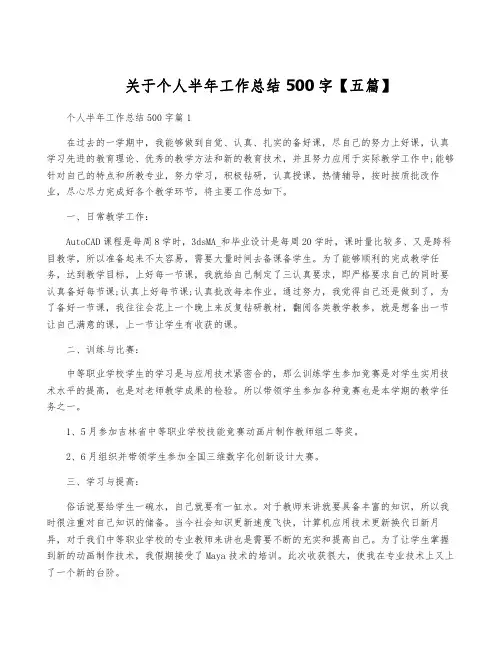 关于个人半年工作总结500字【五篇】