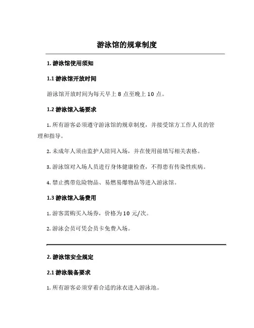 游泳馆的规章制度