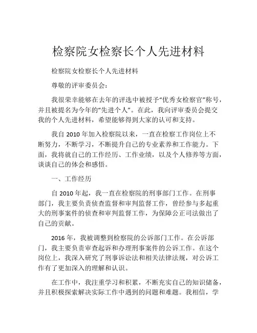 检察院女检察长个人先进材料