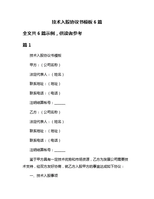 技术入股协议书模板6篇