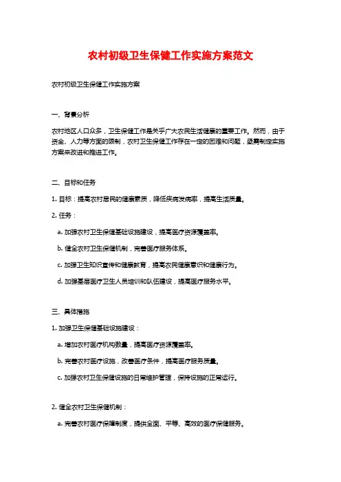 农村初级卫生保健工作实施方案范文