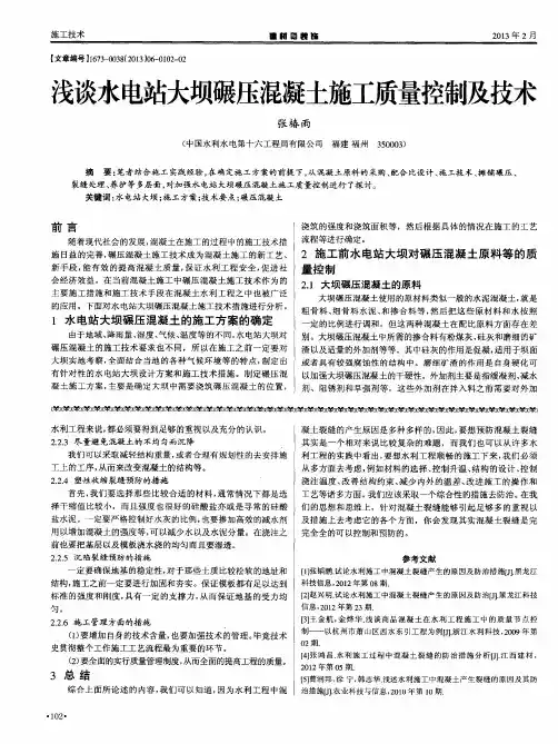 浅谈水电站大坝碾压混凝土施工质量控制及技术
