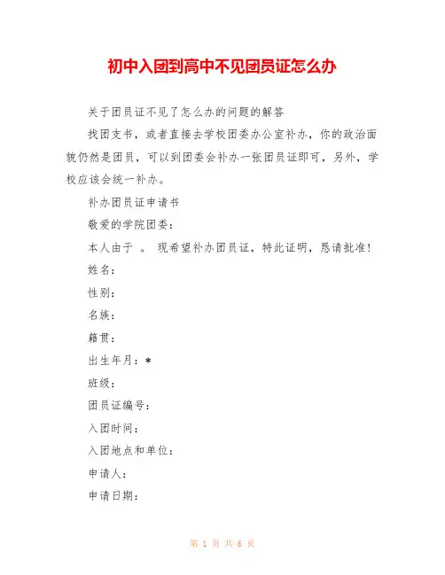 初中入团到高中不见团员证怎么办