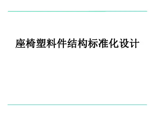 座椅塑料件结构标准化设计介绍