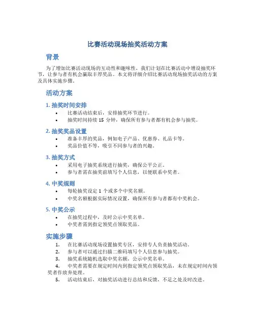 比赛活动现场抽奖活动方案