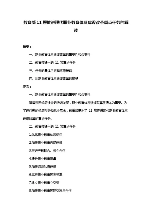 教育部11项推进现代职业教育体系建设改革重点任务的解读