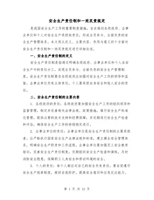 安全生产责任制和一岗双责规定(三篇)