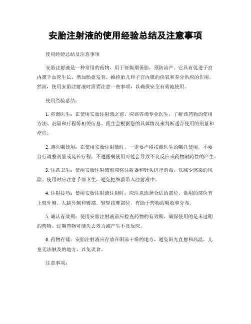 安胎注射液的使用经验总结及注意事项