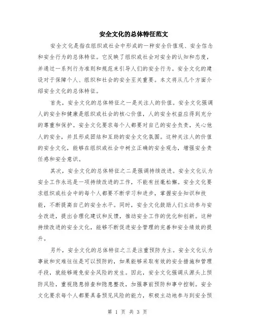 安全文化的总体特征范文（二篇）