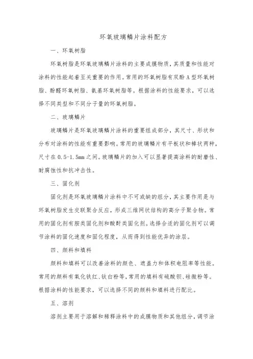 环氧玻璃鳞片涂料配方