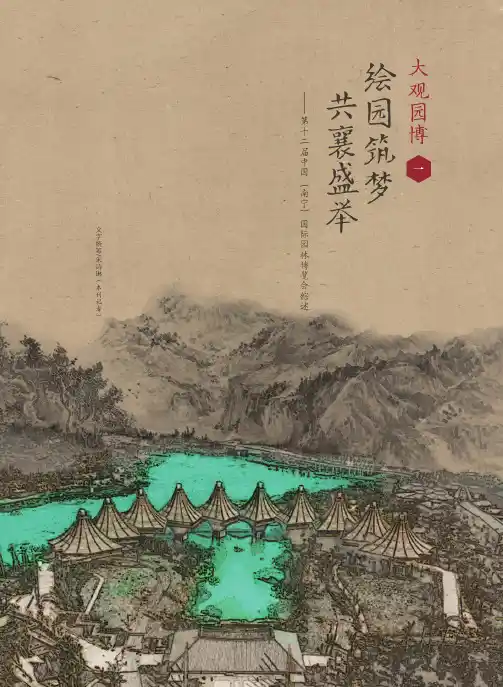 绘园筑梦共襄盛举——第十二届中国(南宁)国际园林博览会综述