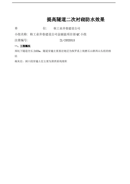 [QC]提高隧道二次衬砌防水效果 [详细]