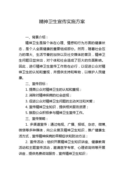 精神卫生宣传实施方案
