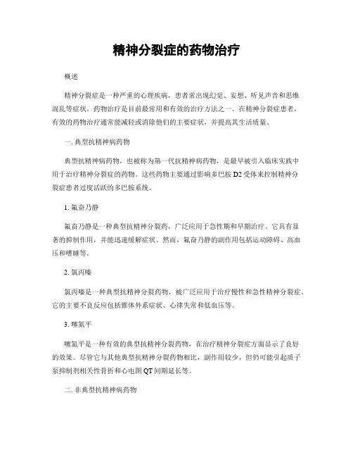 精神分裂症的药物治疗