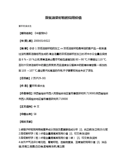 双低油菜籽粕的饲用价值