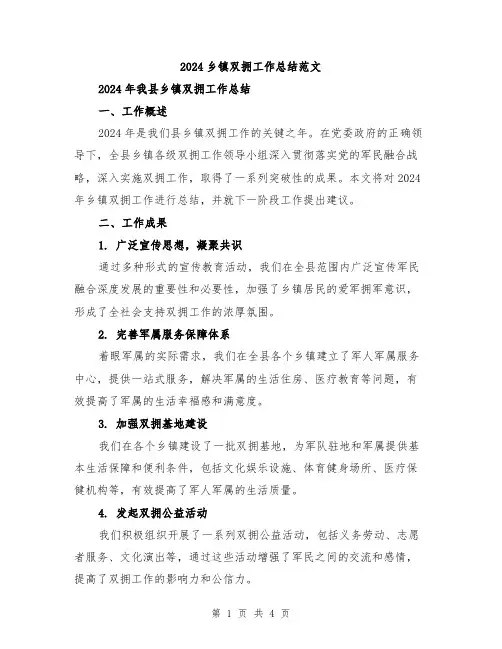 2024乡镇双拥工作总结范文