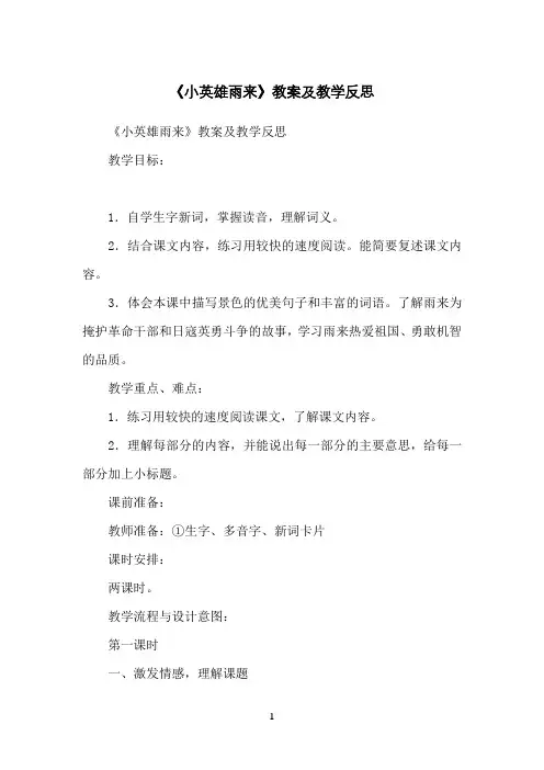 《小英雄雨来》教案及教学反思