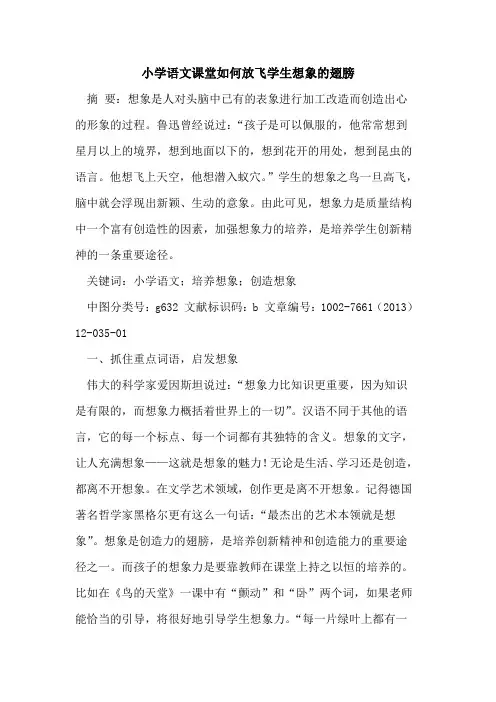 小学语文课堂如何放飞学生想象翅膀[论文]