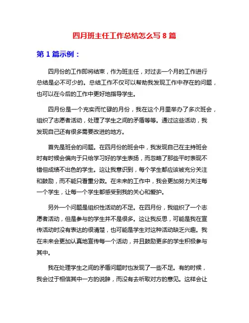 四月班主任工作总结怎么写8篇