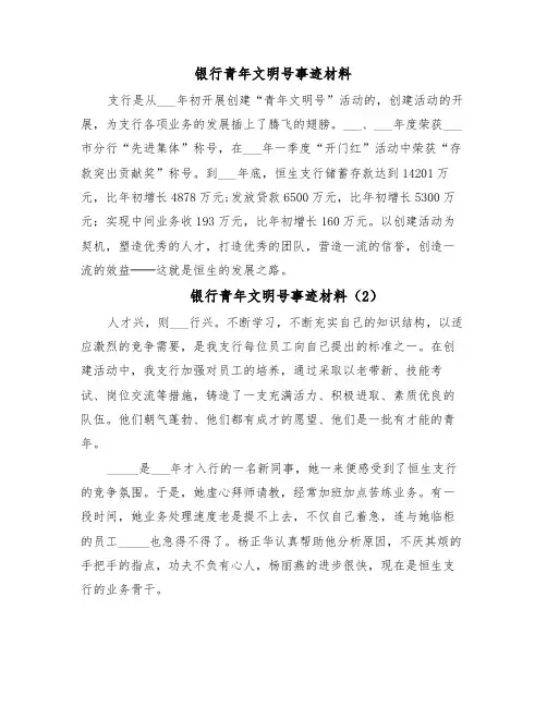 银行青年文明号事迹材料(6篇)