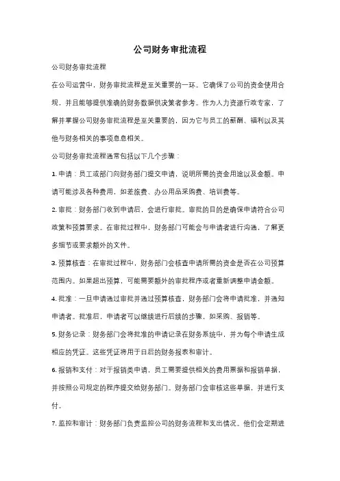 公司财务审批流程