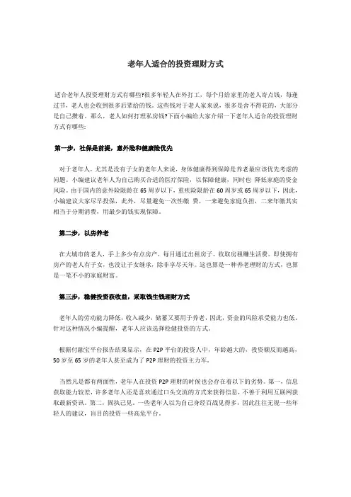 老年人适合的投资理财方式