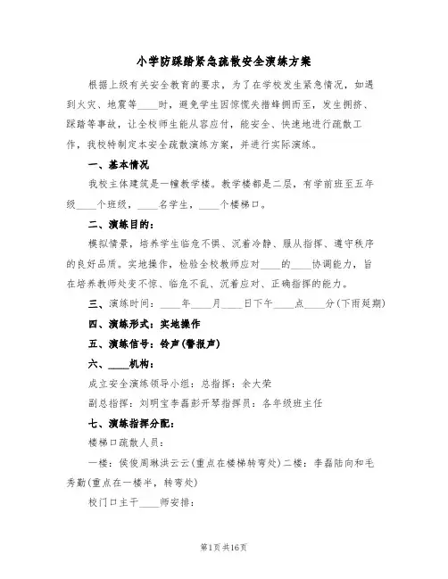 小学防踩踏紧急疏散安全演练方案(二篇)