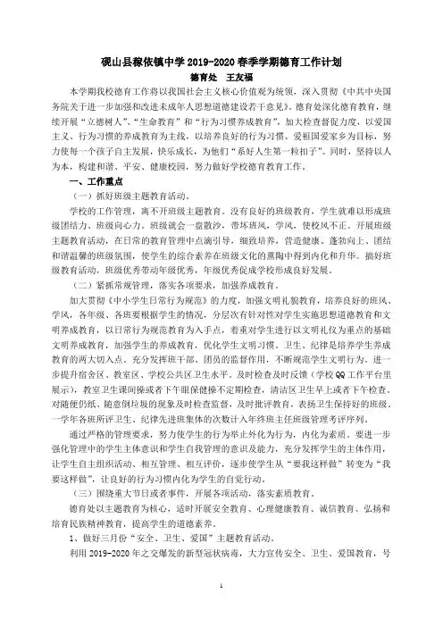 砚山县稼依镇中学《2020春季学期德育处工作计划》
