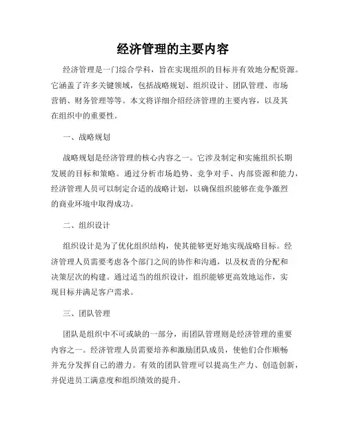 经济管理的主要内容