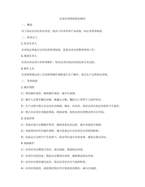 洁净区管理制度有哪些