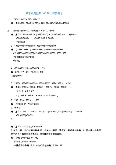五年级奥数题100题(附答案)