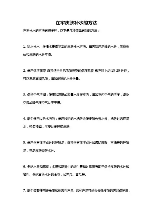 在家皮肤补水的方法